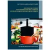Dictionnaire Des Modes De Cuisson Et De Conservation Des Aliments Pour...