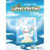 The Lapins Crétins - Tome 6 - Givrés !