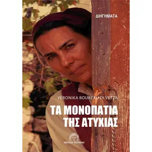 Ta Monopatia Ths Atyxias pas cher