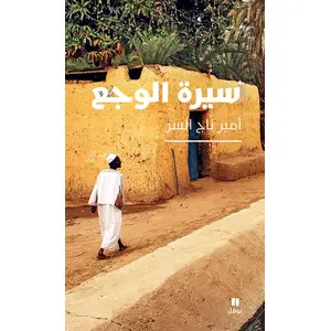 سيرة الوجع-The Biography Of Pain