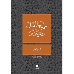 المراحل - Al MaraḥEl