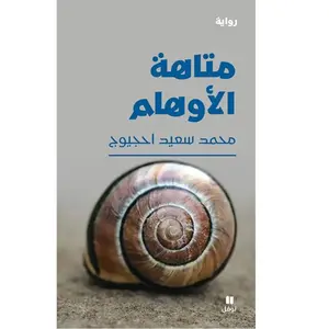 Le Labyrinthe Des Illusions - Matahat Al Awham