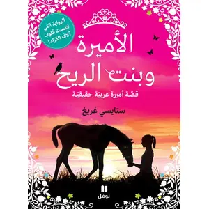 Al'amirah Wa Bent Al Rih : Qussat 'amirah Arabyyah Haqiqyyah pas cher