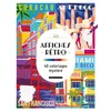 Image de Affiches rétros - 40 coloriages mystère - Collectif en occasion ou reconditionné