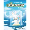 Image de The Lapins Crétins - Tome 06 - Thitaume