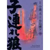 Image de Lone Wolf & Cub T10 - Edition prestige - Kazuo Koike