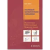 Image de Technique Ostéopathique Crânienne - Biomécanique, Pathomécanique Et Diagnostic Manuel