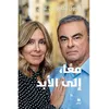 Image de Maan, ila al abad - ensemble, - Carlos Ghosn